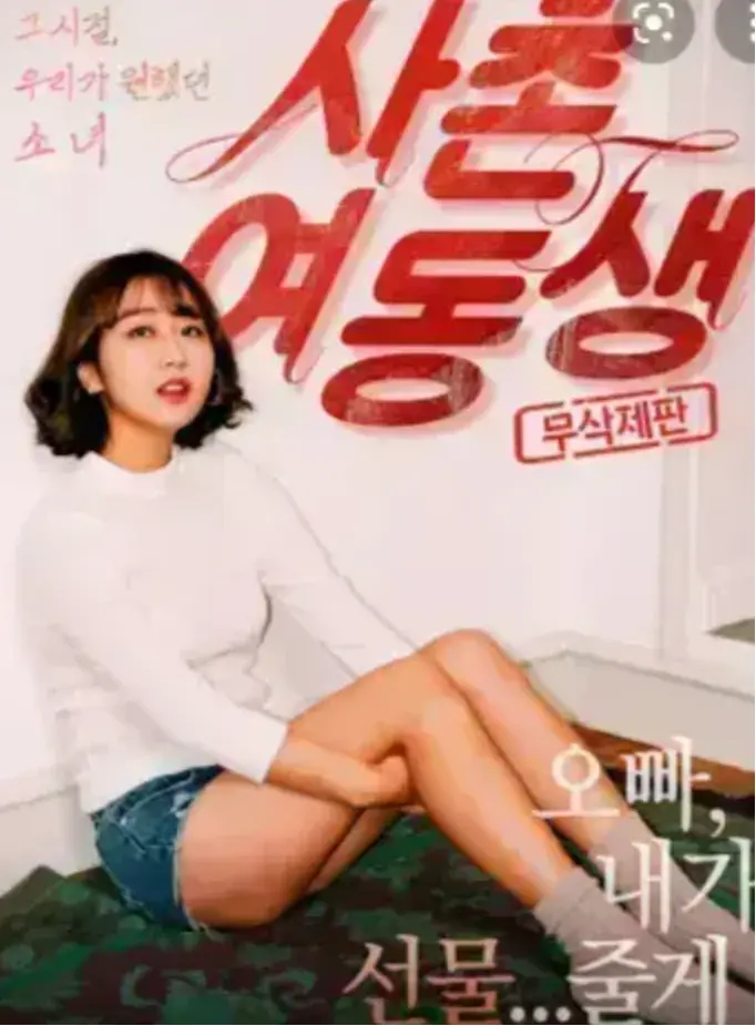 《表妹》HD高清无删减在线播放-表妹1080P中字完整版-韩国电影免费观看-无广告流畅播放