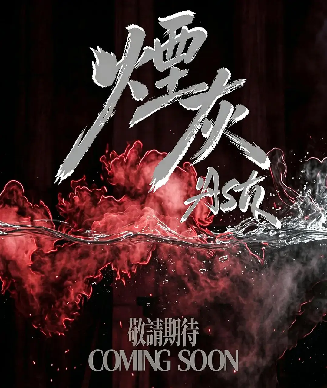《烟灰》全集高清免费在线观看-港剧无广告完整版《烟灰》爱情片双男主主演-VS影院在线播放