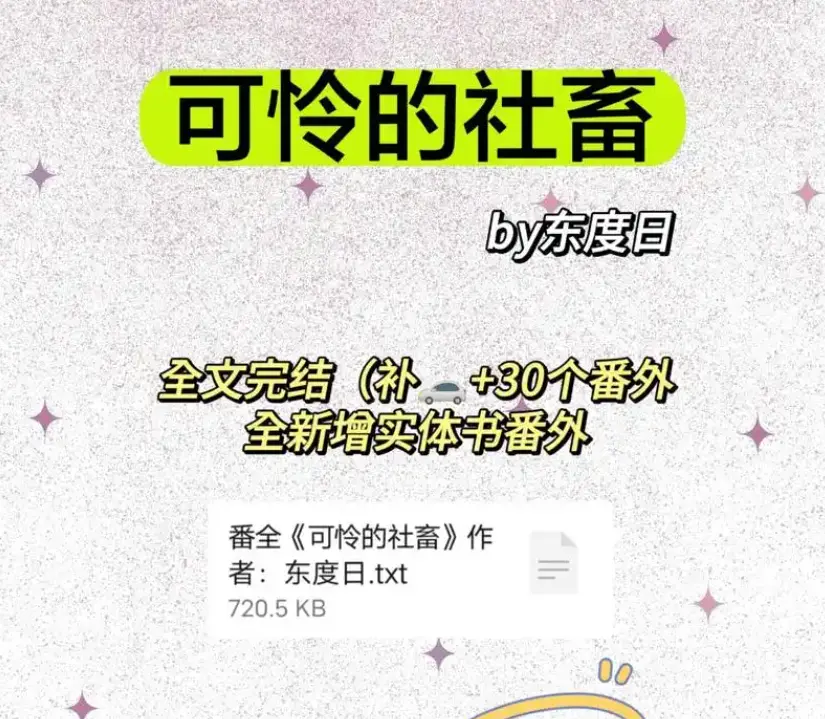 《可怜的社畜》商野周颂免费全文阅读完整版-《可怜的社畜》by东度日无删减番外全本-全本TXT下载网盘资源分享