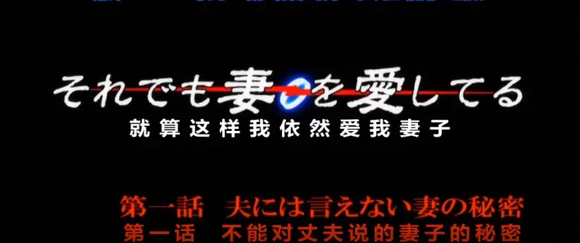 《即使如此还是爱着妻子》动漫HD高清免费观看-《即使如此还是爱着妻子》无广告在线播放-即使这样我也深爱着妻子
