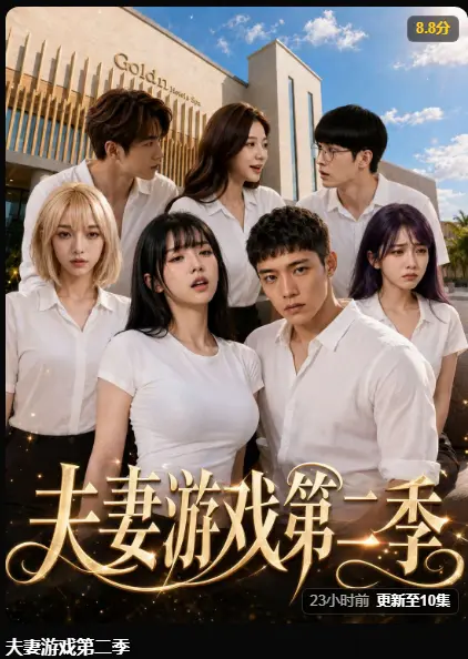 黄果短剧《夫妻游戏第二季》完整版在线播放 - 5对夫妻庄园公开做选择 百万奖金试探人性 免费无广告高清观看