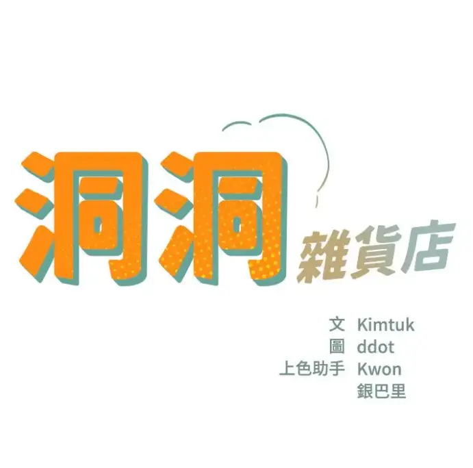 《洞洞杂货店》漫画全集无删减下拉式观看-《洞口杂货店》高清免费在线看-洞洞杂货店漫画下拉式全章节