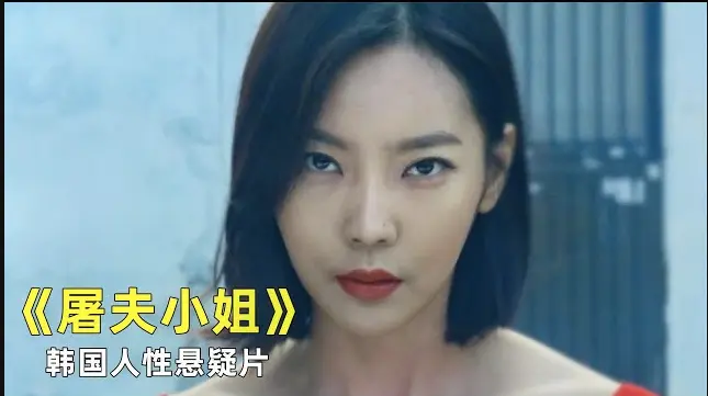 韩国惊悚电影《屠夫小姐》全集完整版在线看-《屠夫小姐》未删减版1080P高清播放-免费观看无广告