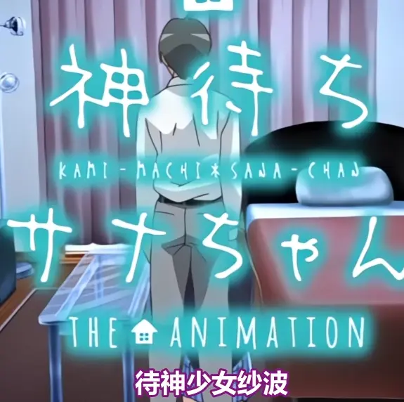 《等待神的纱奈》全集免费在线观看-高清完整版OVA动漫-等待神的纱奈未删减版在线播放