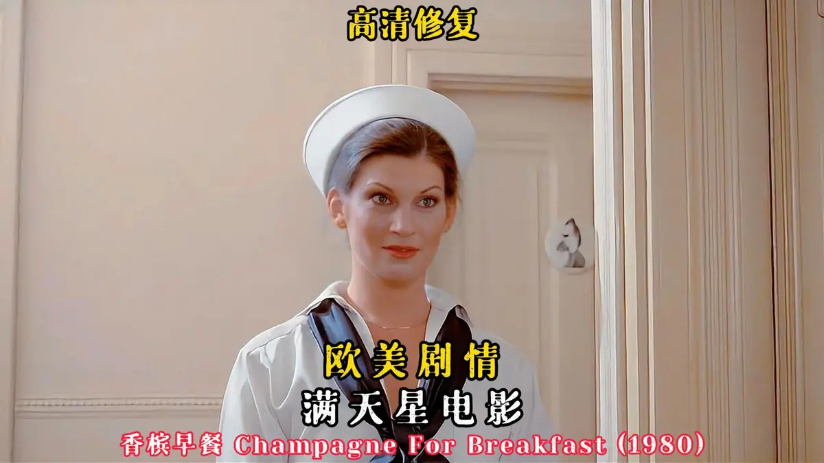 法国电影《香槟早餐》HD高清在线观看-2025年法国伦理大片完整版《香槟早餐》-无广告免费观看1080P高清画质
