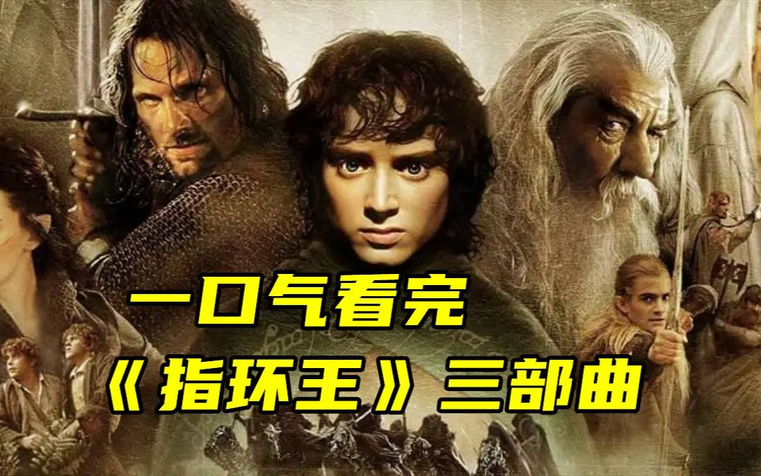 《指环王》1+2+3部电影1080P无广告播放 - 指环王三部曲完整版在线观看 - 魔戒系列全集下载