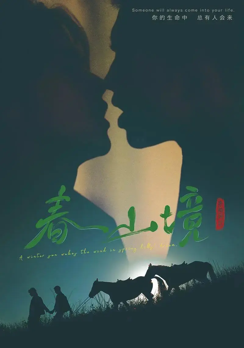 《春山境》全集免费高清在线观看-春山境无删减版短剧完整版播放-2026双男主短剧无广告观看