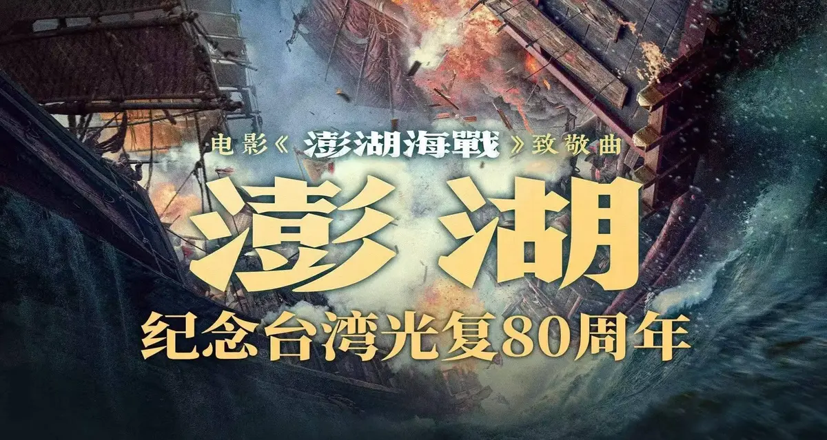 2025年战争片《澎湖海战》1080P超清画质-《澎湖海战》电影全集完整版在线看-百度云网盘免费下载