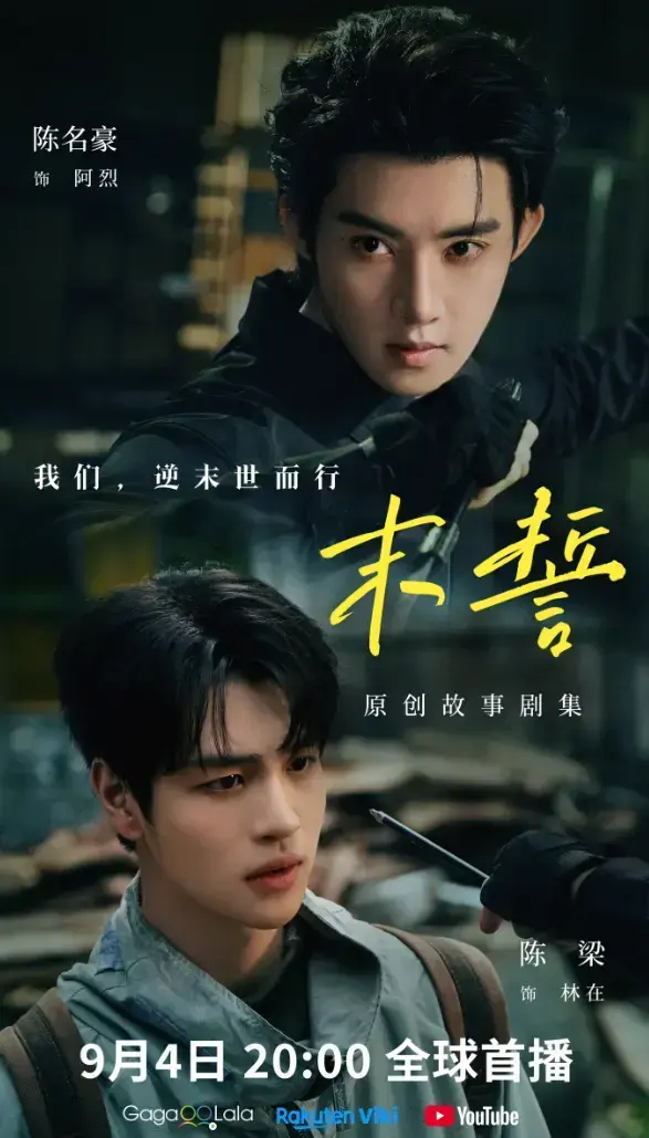 《末誓》全集1-12集高清在线观看-末誓免费观看无广告-双男主电视剧完整版