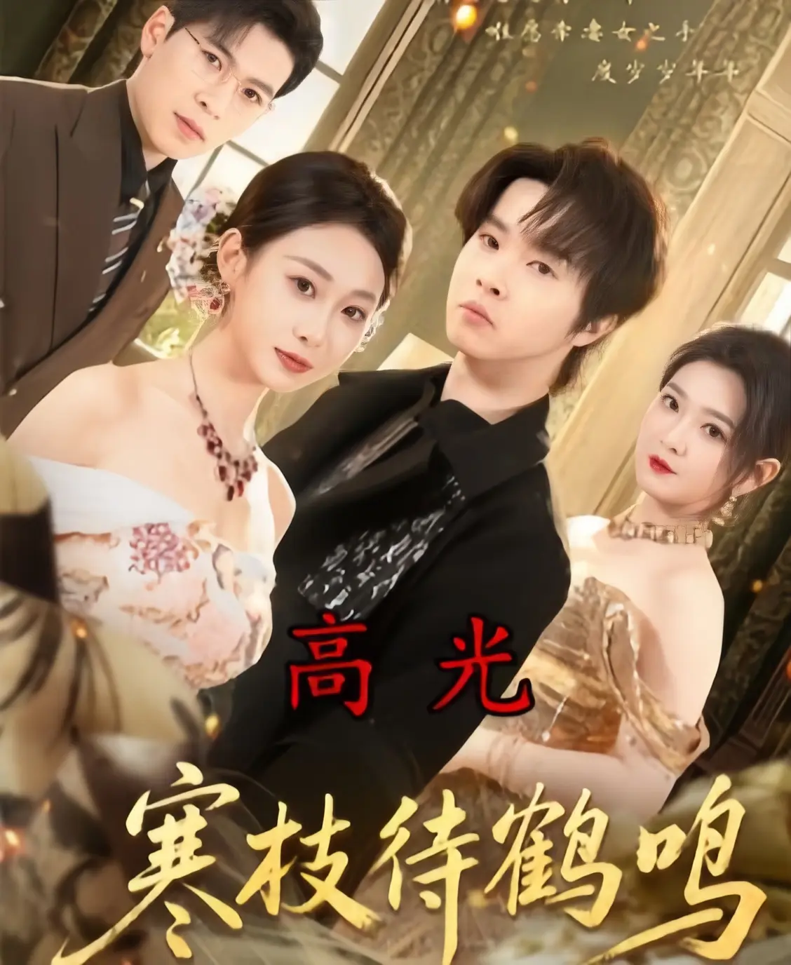 寒枝待鹤鸣全70集未删减版免费在线观看-2026年热播短剧《寒枝待鹤鸣》全集播放-4K高清无广告1080P超清中字网盘下载