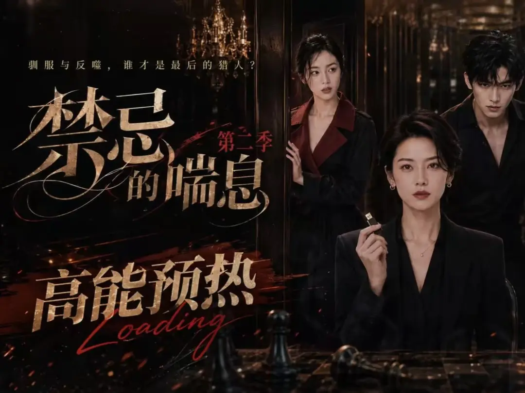 禁忌的喘息全集无删减高清在线观看-AI短剧《禁忌的喘息2》免费完整版播放-禁忌的喘息百度网盘资源