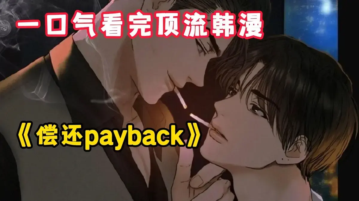 偿还Payback韩漫《偿还/Payback》免费阅读下拉式-高清全95话完结版在线观看-偿还payback漫画正篇外传