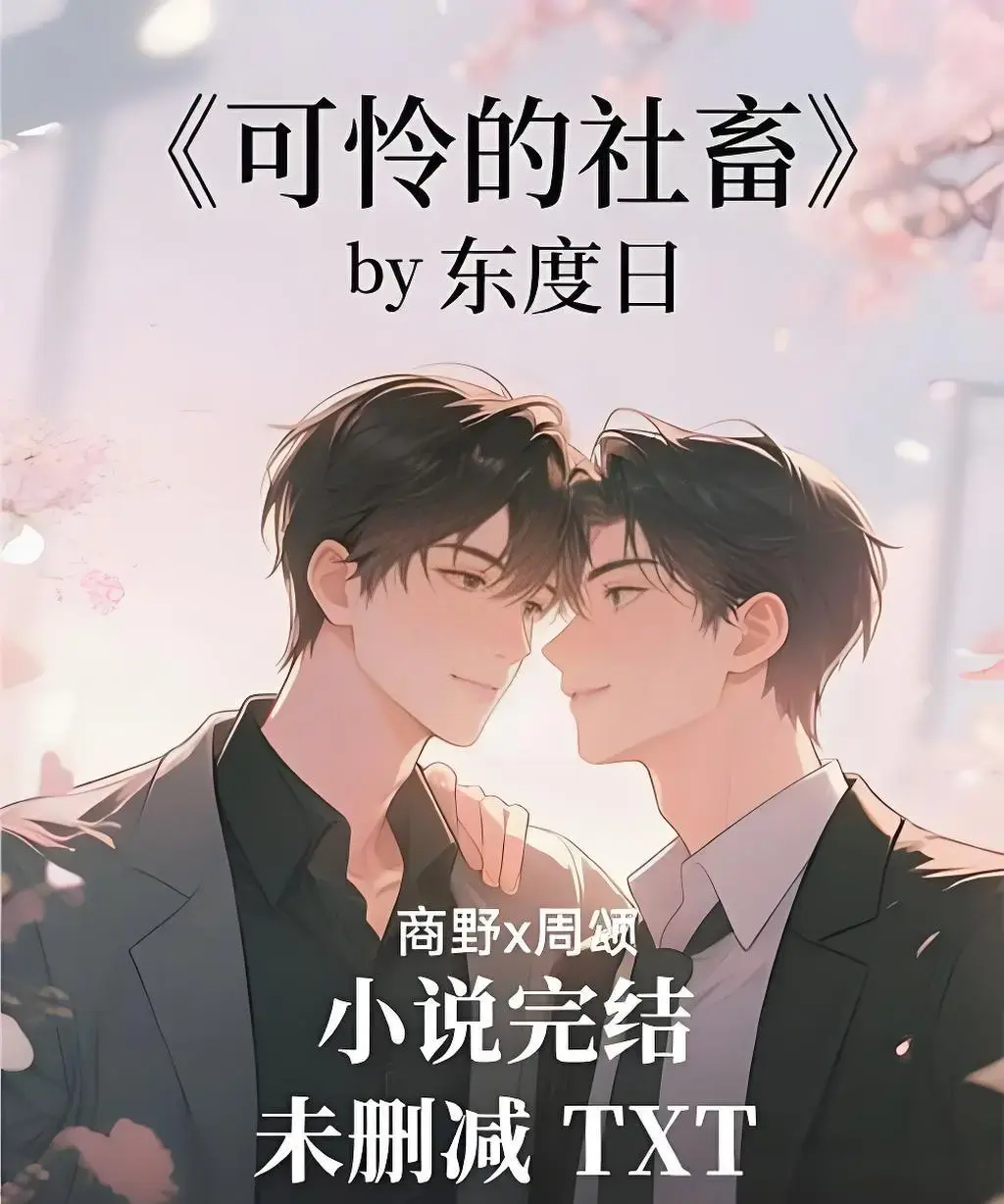 《可怜的社畜》无删减版全集1080P高清播放-可怜的社畜免费在线观看-全网同步更新资源