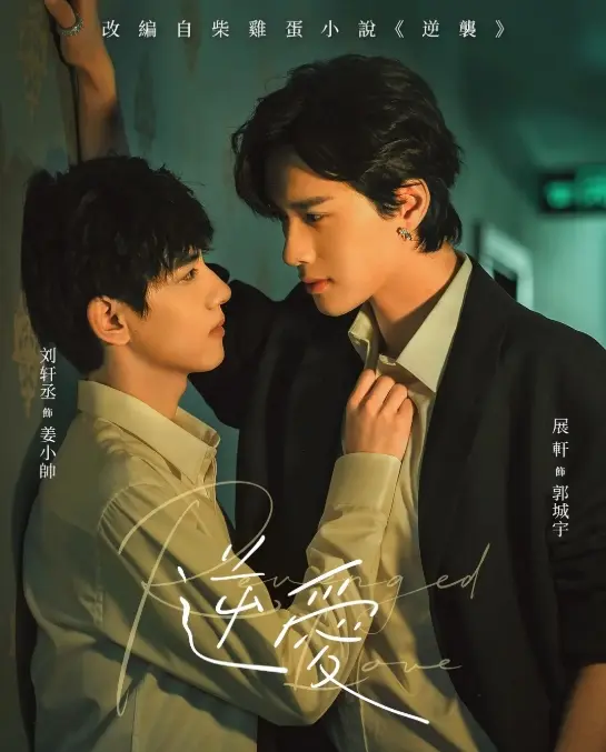2025双男主短剧《逆爱》免费在线观看高清完整版-《逆爱》1-24集全集中文无删减版-热门国产腐剧逆爱全集在线播放