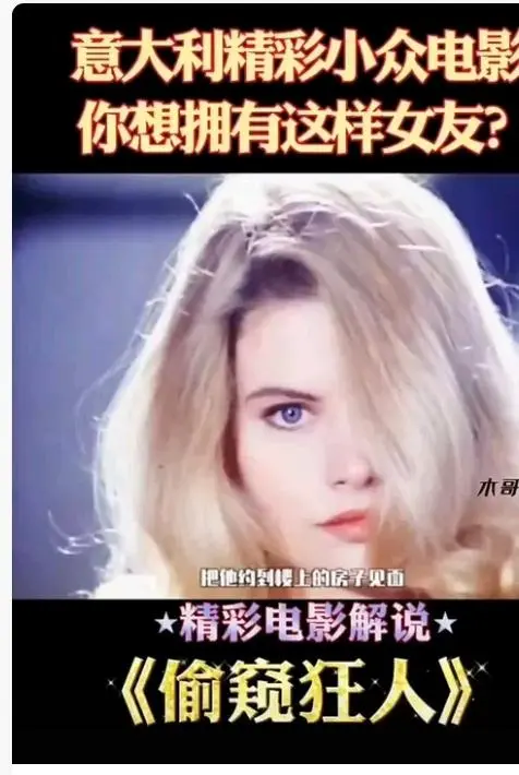 《偷窥狂人》未删减无广告高清免费在线观看 - 法国电影偷窥狂人完整版HD中字全集播放 - 星空影院高清播放偷窥狂人无广告在线观看