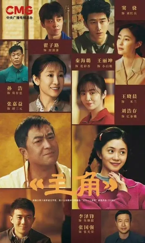 《主角》高清完整版在线观看-张艺谋《主角》全剧集无广告播放-主角HD1080P免费观看