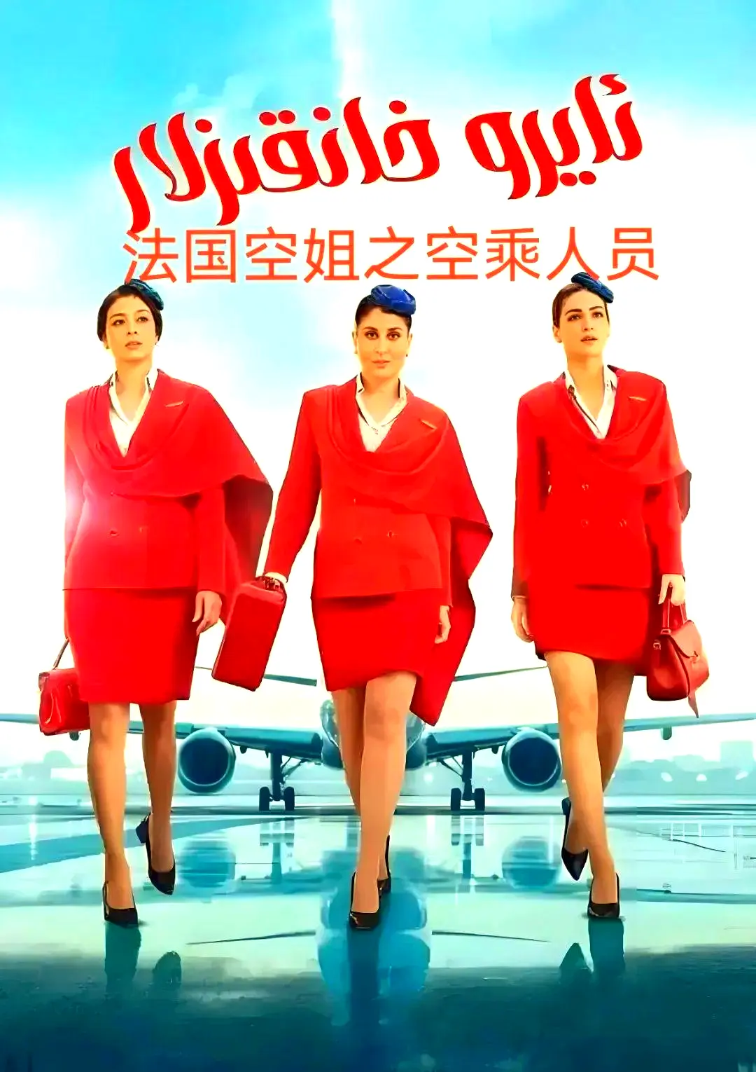 剧情片《法国空乘 3/空中小姐/不雅空乘》1080P原声-免费去广告手机在线观看-法国空乘 3夸克网盘资源下载