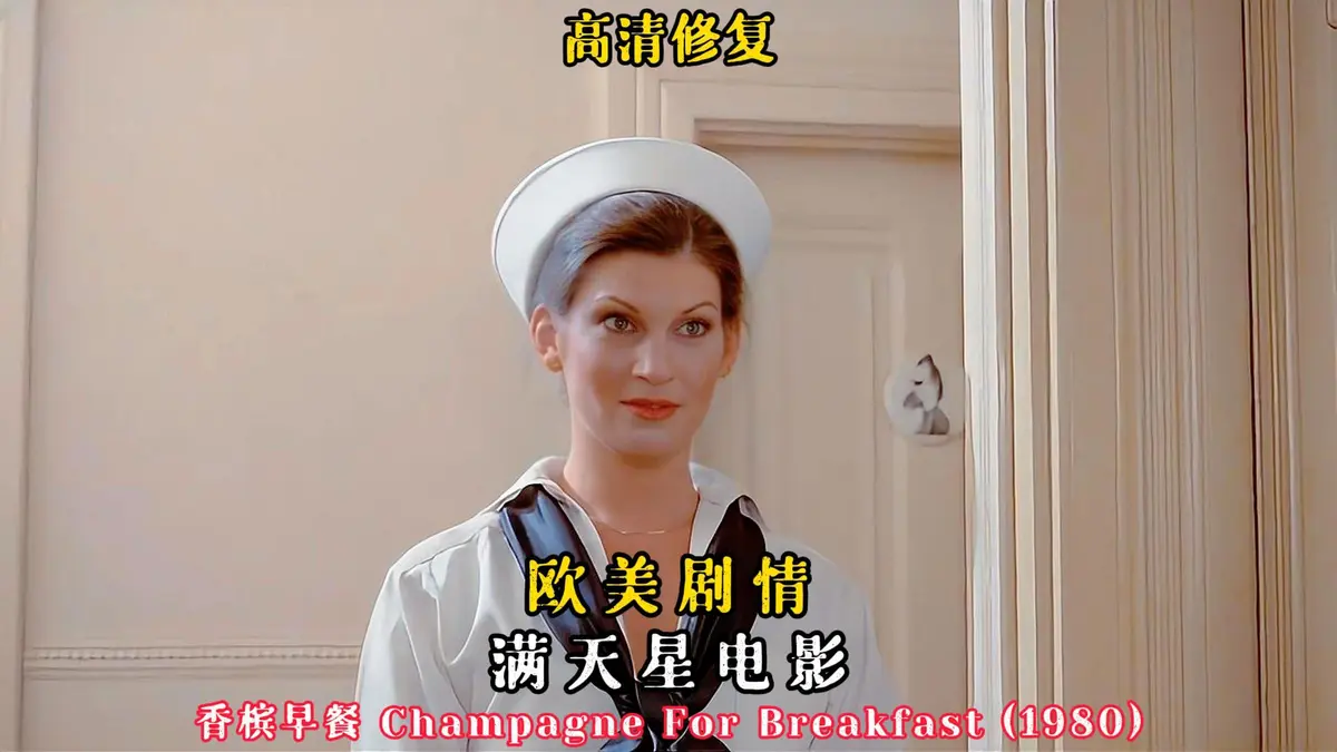 免费观看《香槟早餐》未删减HD高清版-欧美老电影《香槟早餐》全集完整版在线播放-1080P中字无广告
