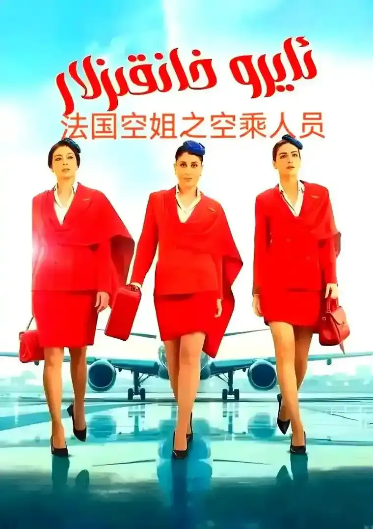 《法国空姐5》未删减版高清免费在线播放-电影法国空姐5高清完整版观看-2026法国电影法国空姐5完整版高清免费看