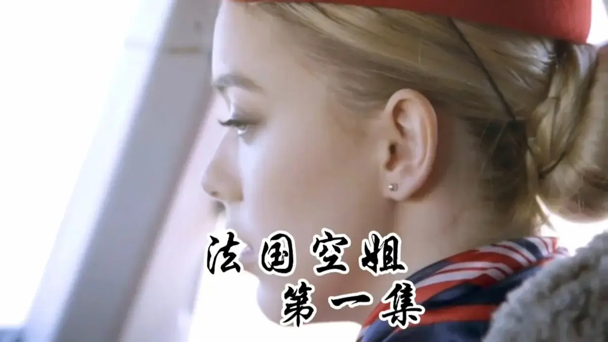 法国空姐1-3未删减超清完整版在线看-《法国空姐1-3》法版国语中字1080P高清-满天星系列免费观看全集