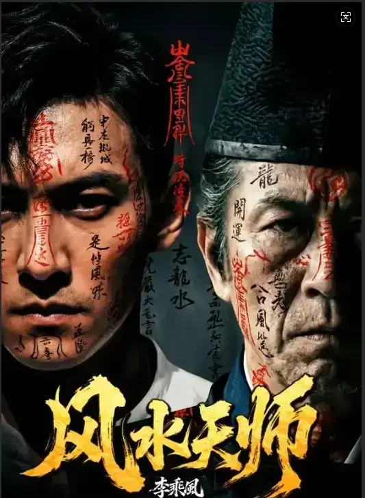 《风水天师》全61集HD高清在线观看-《风水天师》无删减版全集免费看-最新剧集实时更新支持手机播放