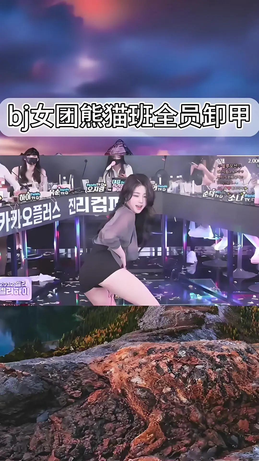 《韩国BJ舞团》熊猫班jinricp舞蹈综艺 - 全员卸甲完整版高清在线观看 - 爱奇艺bilibili热门舞蹈合集