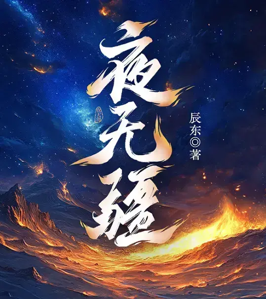 夜无疆辰东最新小说全本在线阅读-《夜无疆》无广告免费观看-夜无疆全本无删减资源