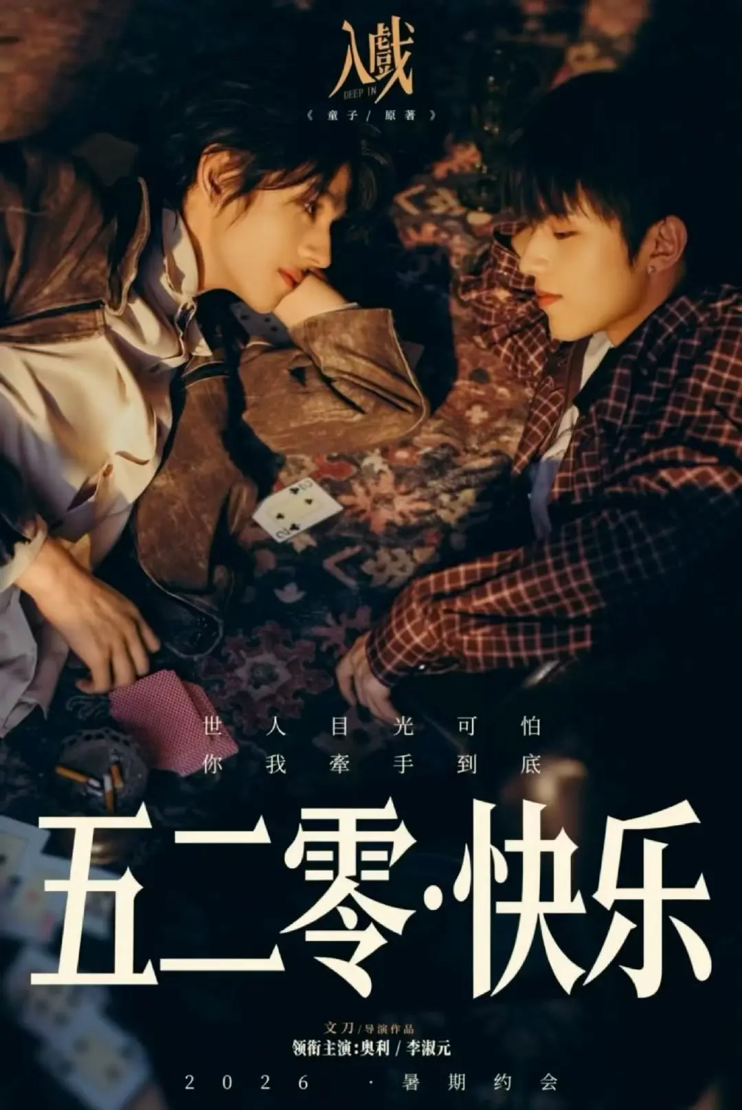 短剧《入戏》2026全集高清播放-《入戏》爱情剧无删减正片免费在线看-更新至完结