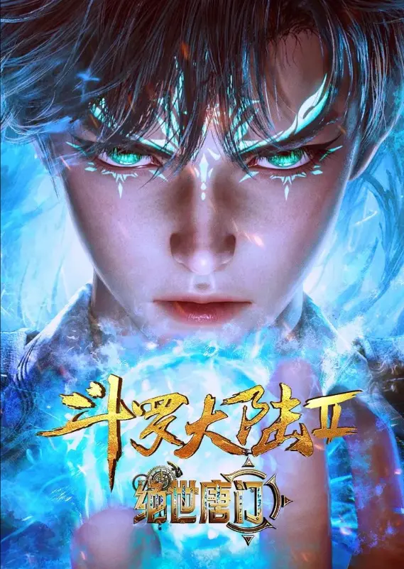 《斗罗大陆2绝世唐门》动漫在线观看全集完整版-《斗罗大陆2绝世唐门》高清无广告免费播放-灵眸少年霍雨浩逆袭史