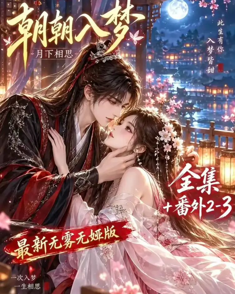 《朝朝入梦》双重生复仇预知梦对决穿书女AI漫剧 - 4K蓝光画质高清修复 - 全集无修在线观看 - 夸克网盘极速下载