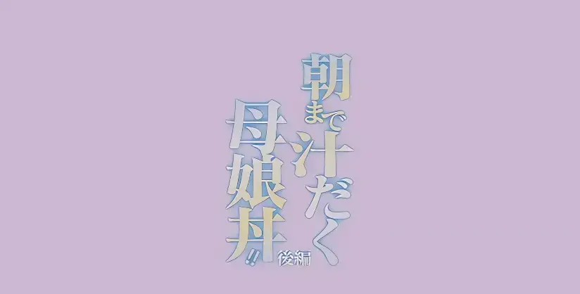 《直到早上大汗淋漓母女丼》全季无广告播放-高清完整版免费看1-N集-早晨大汗淋漓动漫资源