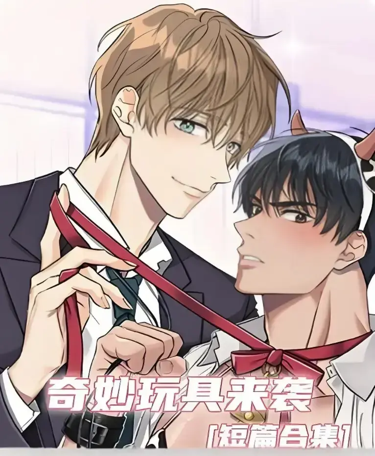 《奇妙玩具来袭》漫画完整版全集免费阅读-超清画质下拉式在线追更-热门韩漫神作奇妙玩具来袭全解锁