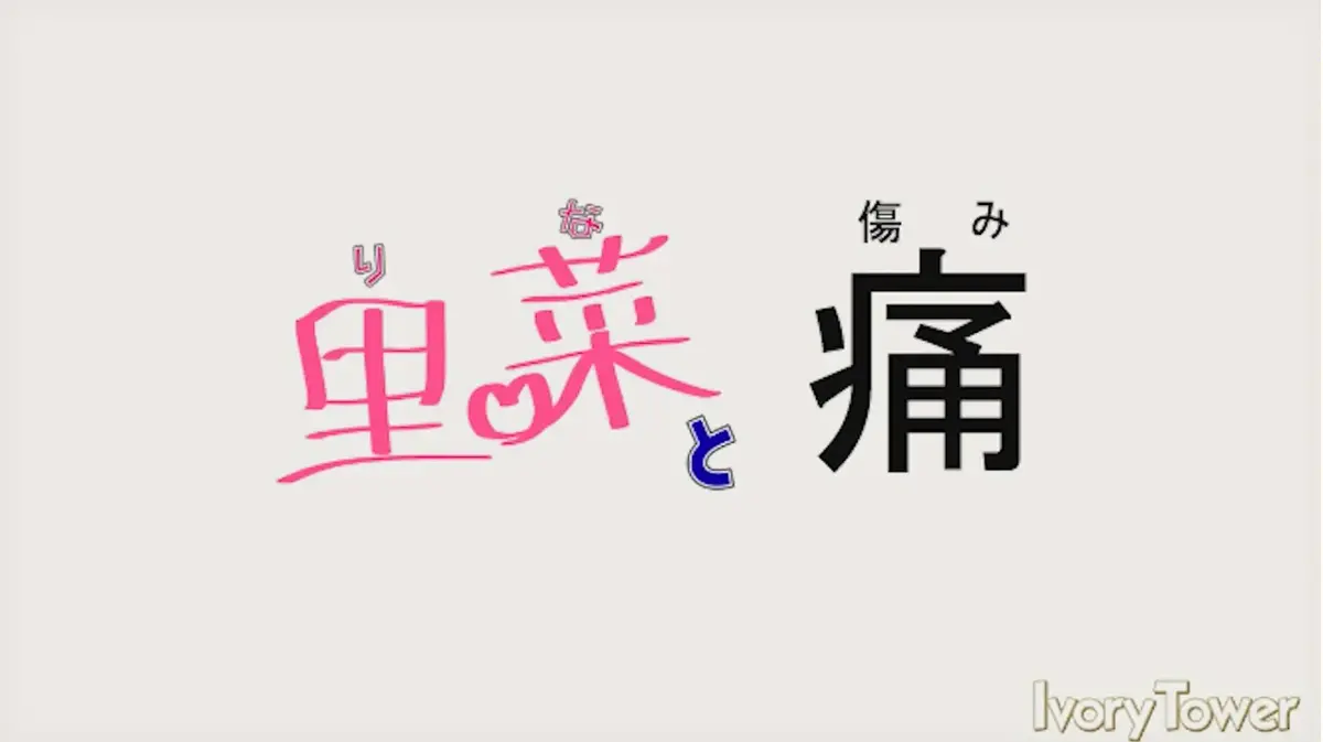 《里菜的痛》与《里菜与穴》无修版全集-里菜的痛高清中字无删减在线播放-免费观看完整版剧情资源