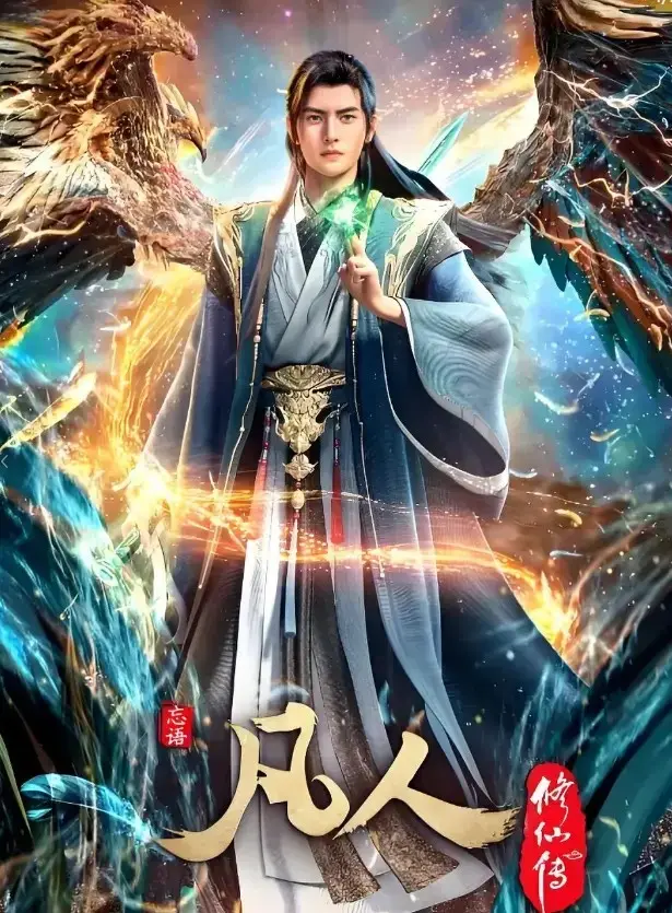 《凡人修仙传》无删减全集在线观看1080P高清播放-凡人修仙传全集完整版免费观看-无广告高清流畅播放