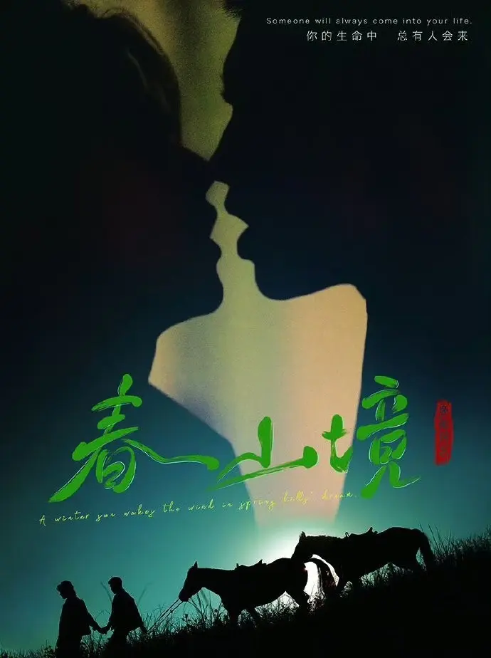 《春山境》-2026高分BL双男主电视剧《春山境》-短剧完整版HD高清免费在线观看-无广告全集播放