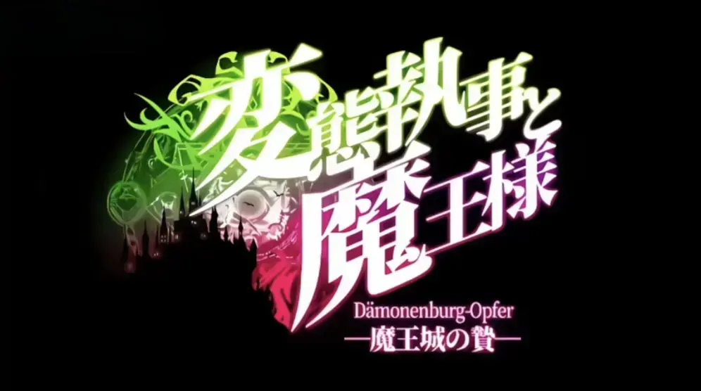 《执事与魔王大人》动漫全集免费看-高清完整版在线播放-执事与魔王大人1080P无广告免费观看全季