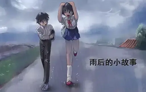 《雨后小故事》高清未删减版-姐弟互动动画经典动作细节-免费在线观看完整版-樱花动漫资源
