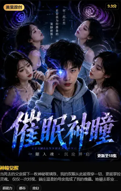 神瞳觉醒 4K高码未删减完整版在线播放 - 黄果魔改AI短剧神瞳觉醒纯净源 - 百度迅雷双通道极速存取看全集