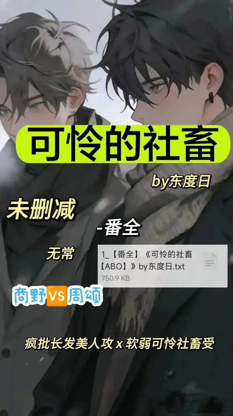 《可怜的社畜 by 东渡》全集高清免费观看-未删减版完整资源在线看-《可怜的社畜 by 东渡》网盘下载链接+高速通道