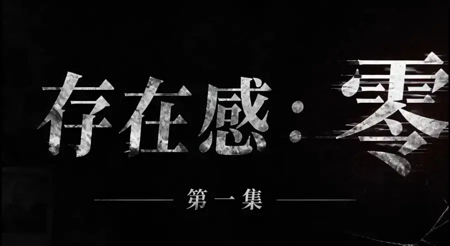 存在感零全集免费高清在线观看-1080P超清无删减完整版资源-无广告纯净版免费追剧