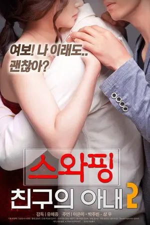韩国爱情满星电影《交换：朋友的妻》高清无码在线免费观看-网盘资源分享夸克迅雷下载-手机在线播放《交换：朋友的妻》完整版