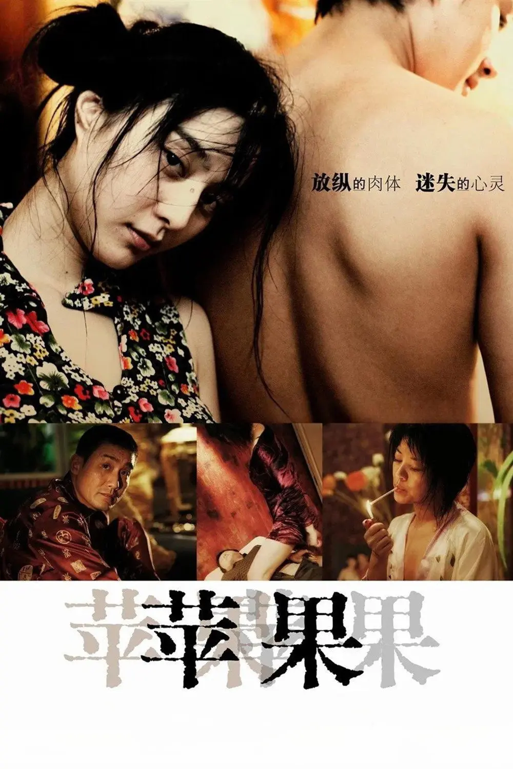 《苹果》未删减版高清免费在线观看-范冰冰主演电影苹果完整版无广告播放-国产口碑电影《苹果》全集高清观看