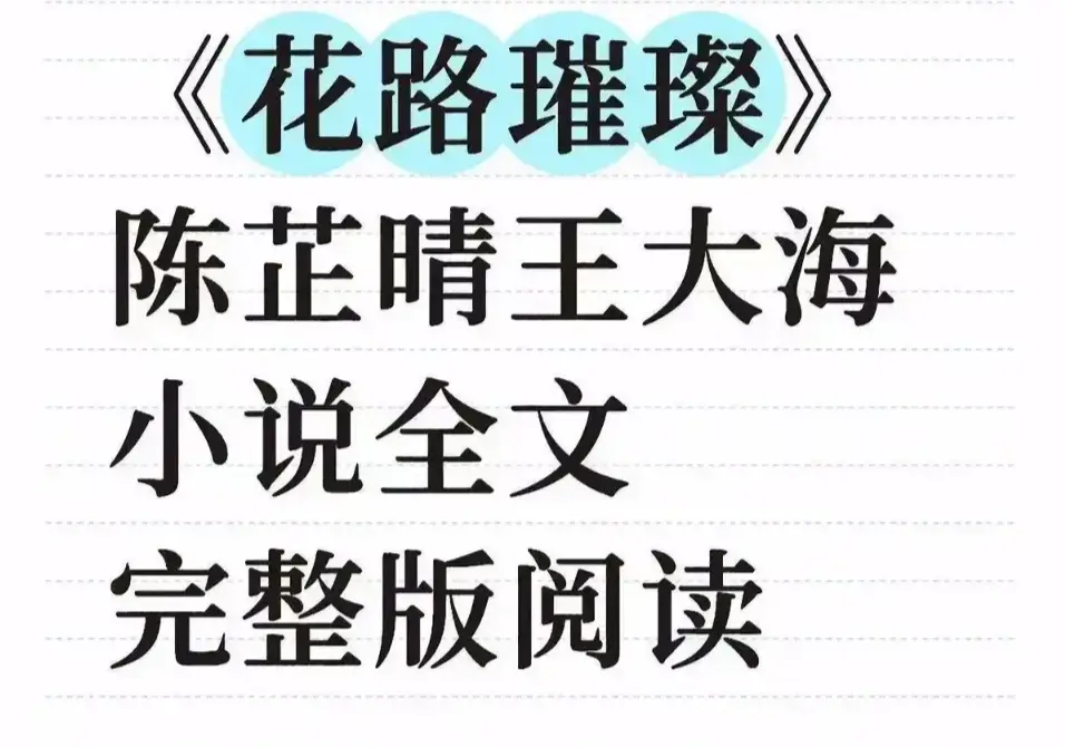 《花路璀璨》1080P无删减版高清免费观看-全集无广告在线看花路璀璨-附完整版网盘下载资源