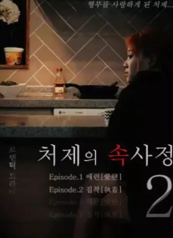 《嫂嫂情事》完整版高清免费观看-韩国经典《嫂嫂情事》未删减HD在线播放-1080P无广告全集