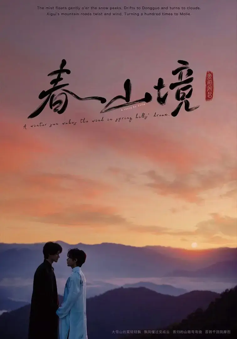 《春山镜》2026高清未删减中文版-1080P蓝光原盘纯净无广告在线观看-《春山镜》茶山清风双男主极致拉扯爱情太好嗑