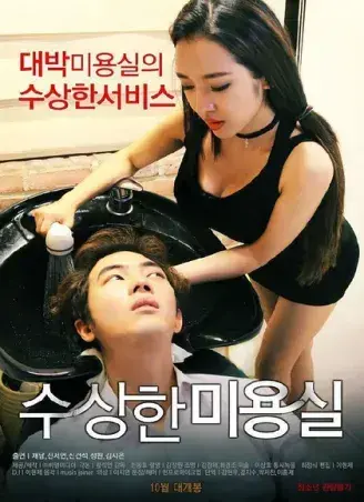 《奇怪的美发沙龙》韩影高清全集无删减-网盘观看1080P无广告-悬疑禁忌导演剪辑版内嵌中字-免费在线看《奇怪的美发沙龙》完整版中文资源速存