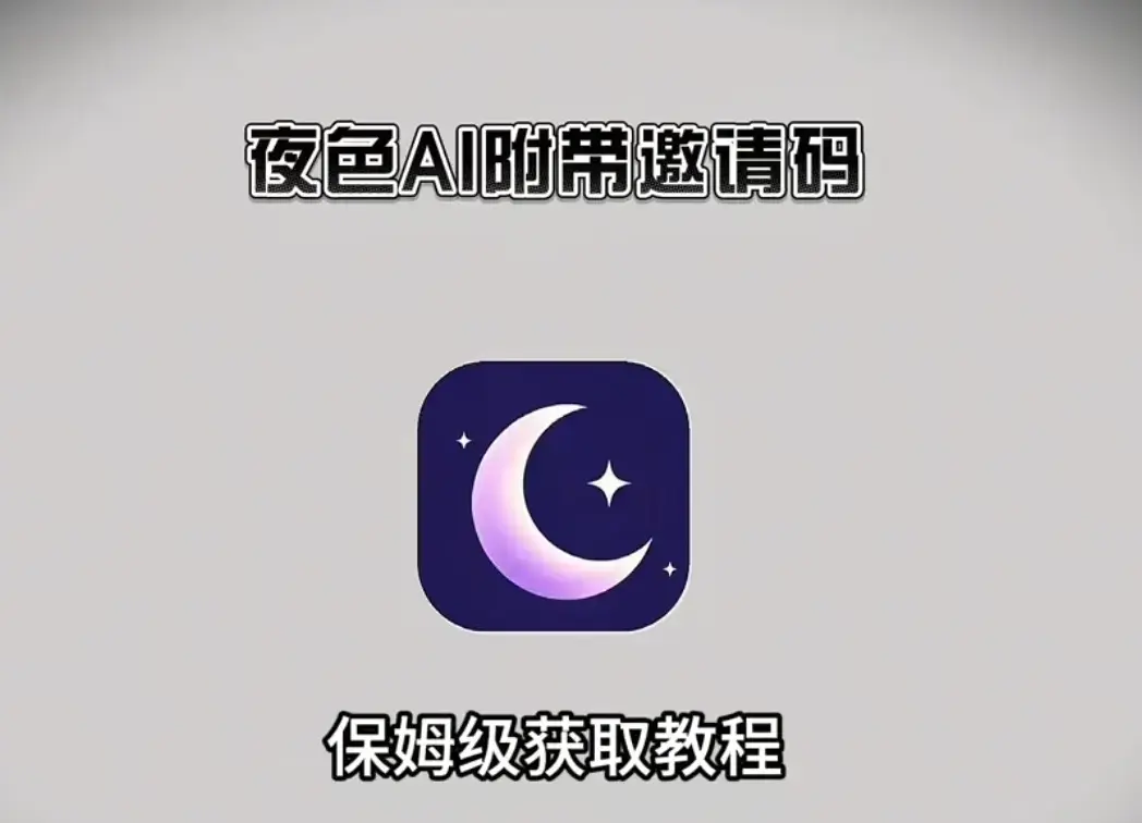 《夜色AI手机版APP》相关资源图片