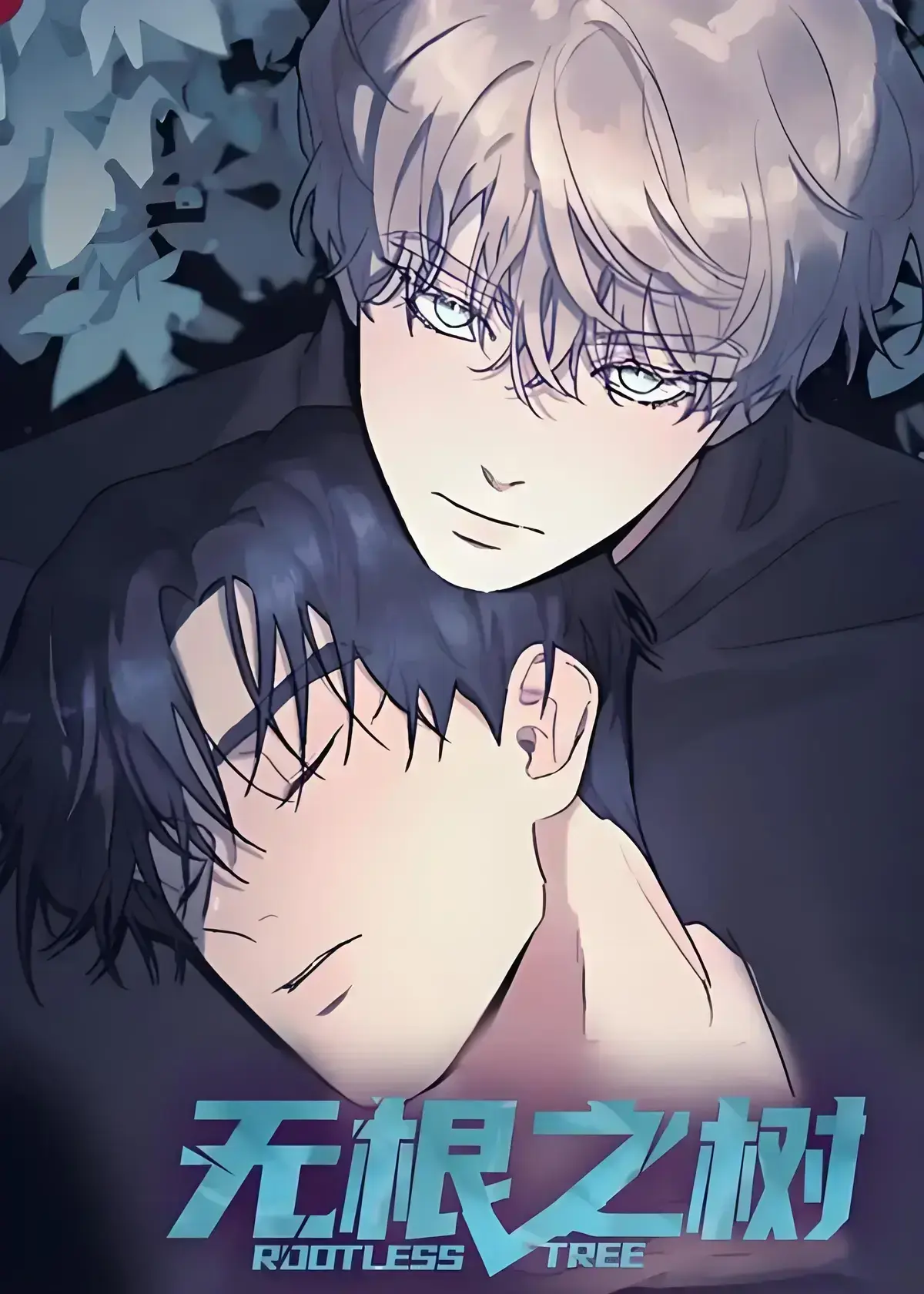 《无根之树》漫画全集高清中文版免费在线观看-无根之树未删减无广告完整版资源-无根之树整本漫画网盘下载-治愈心灵的奇幻漫画之旅