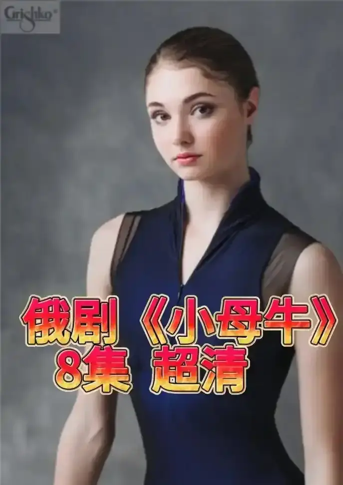 《小母牛》全集在线观看-高清1080P未删减版-免费无广告播放-小母牛全季网盘下载