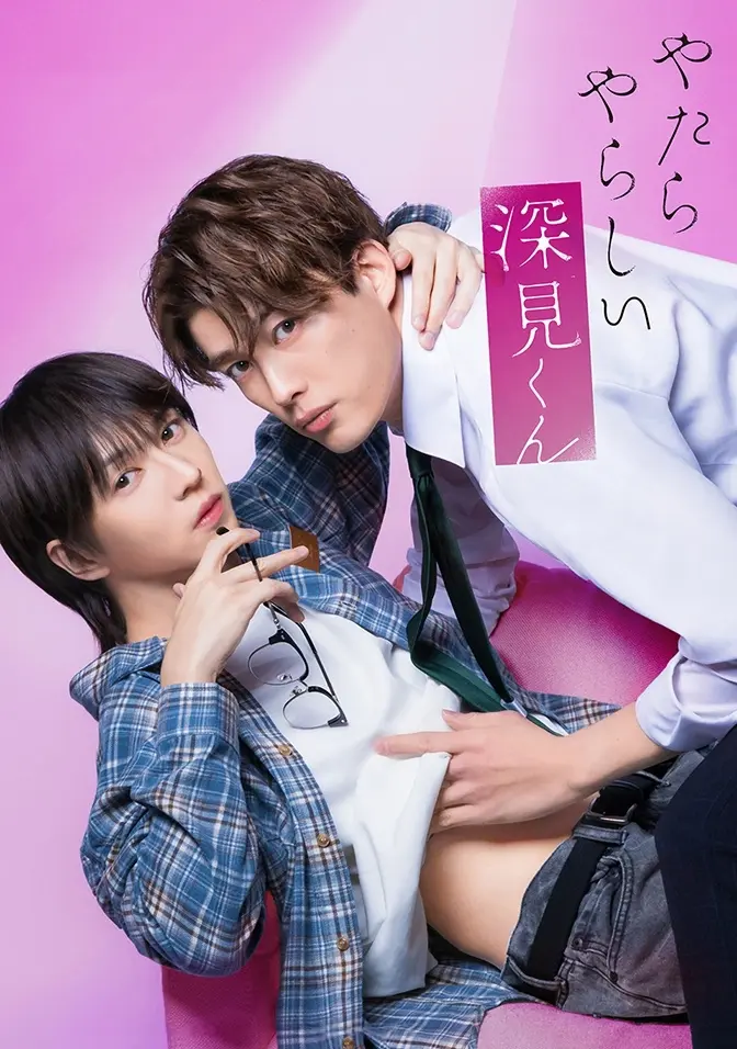 2026双男主日剧《胡乱的深见君》全集高清免费在线观看 - 胡乱的深见君完整版无广告免费观看